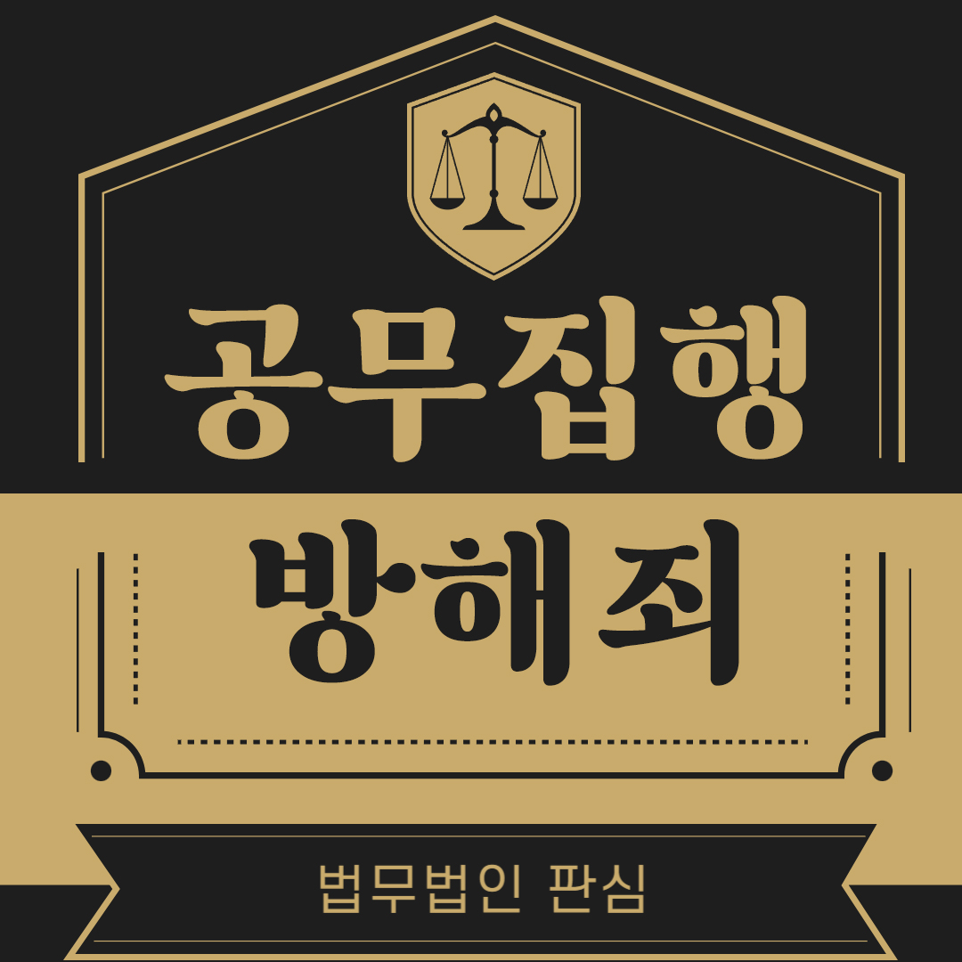 공무집행방해죄.jpg