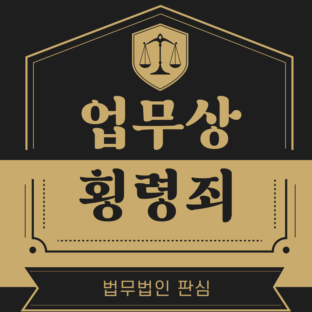 업무상횡령죄.jpg