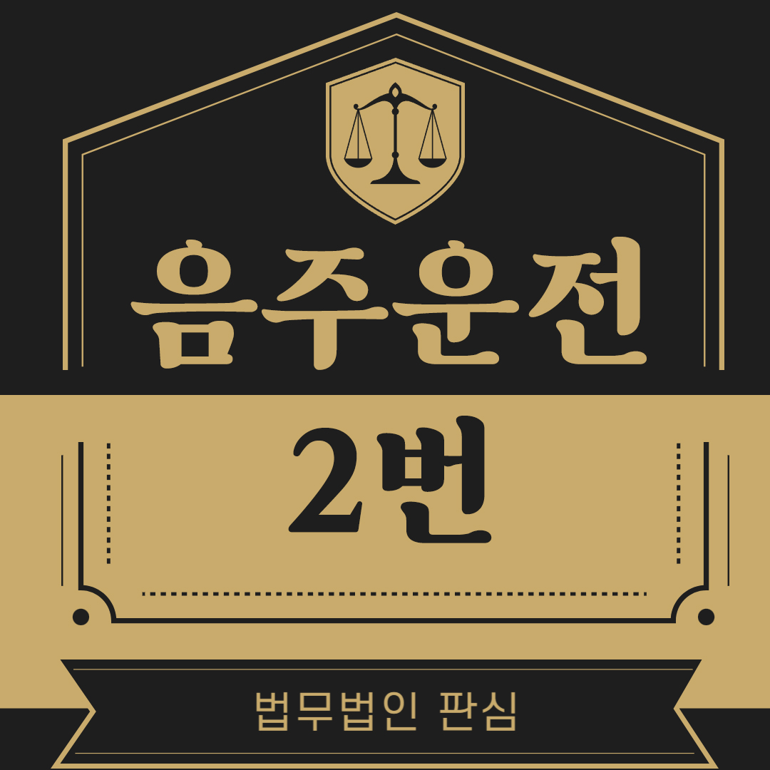음주운전재범.jpg