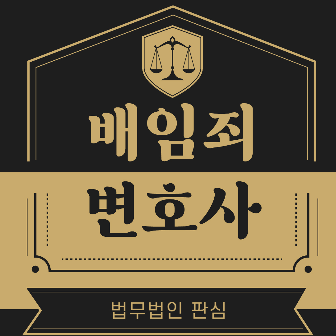 배임죄변호사.jpg