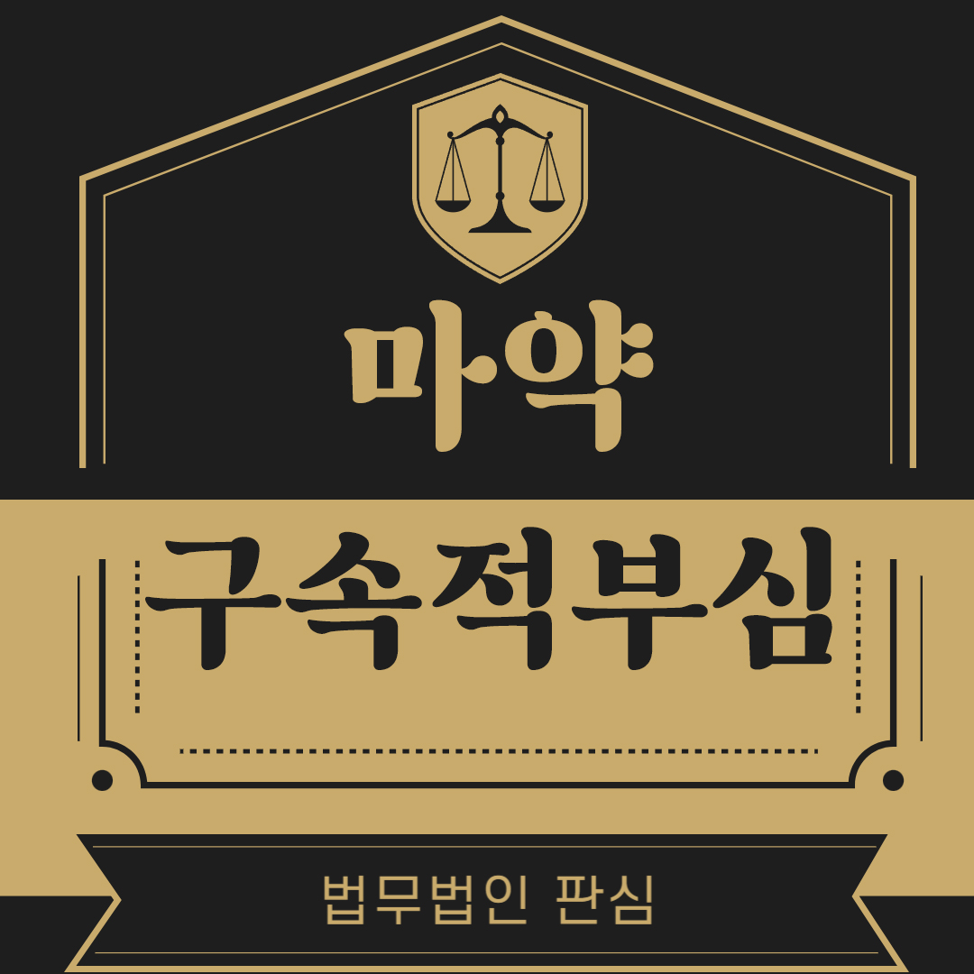 마약구속적부심.jpg