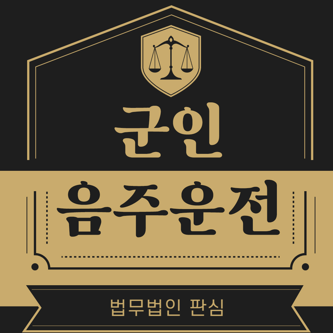 군인음주운전.jpg
