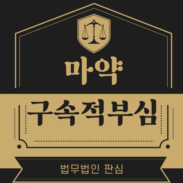 마약구속적부심 석방 마약전문변호사가 알려드립니다