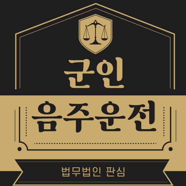 군인음주운전 수사 대처법과 징계 최소화 전략