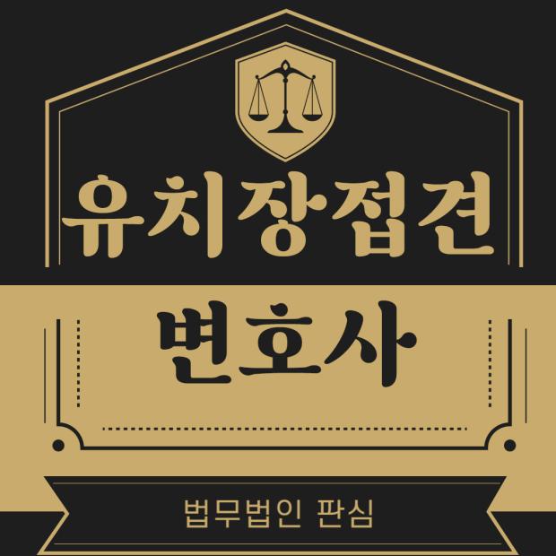 유치장접견변호사 권리와 절차 알려드립니다