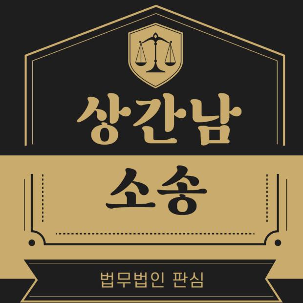 상간남소송 억울한 상황 대처법